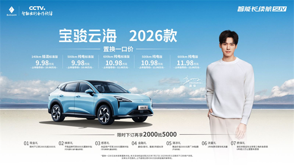 宝骏云海2026款焕新上市：置换一口价9.98万起！