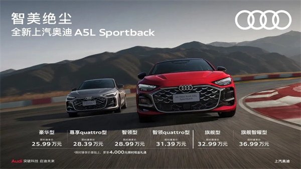 全新上汽奥迪A5L Sportback正式上市，限时臻享价25.99万元起