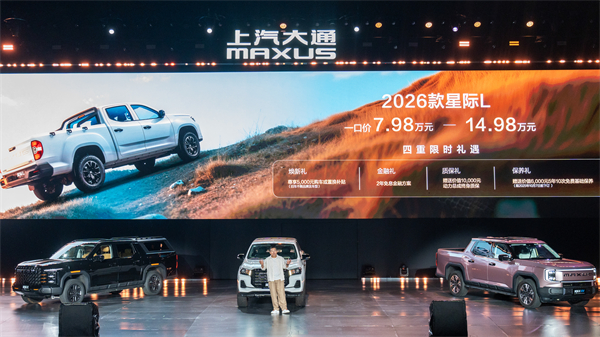 售价7.98万元起，全场景自由时代开启！2026星际皮卡家族携星栈平台定义行业新标杆